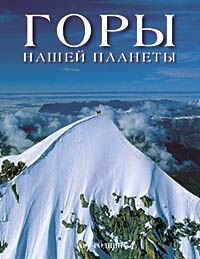обложка книги Горы нашей планеты. книга Горы нашей планеты., автор:
